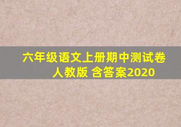 六年级语文上册期中测试卷 人教版 含答案2020